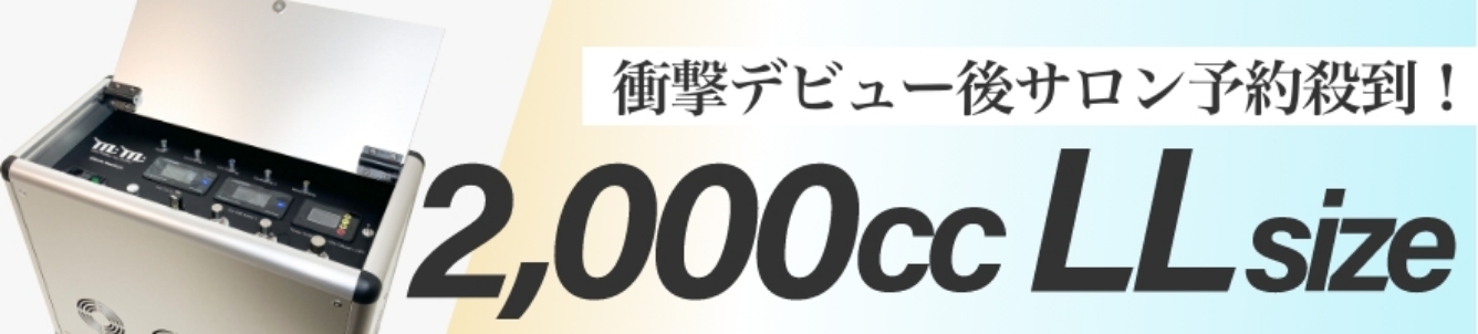 大好評の2000cc。水素吸入は超大容量時代へ