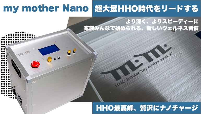 業務用　HHO水素吸引機　マイマザー　M 業務用HHO水素吸引機マイマザーM