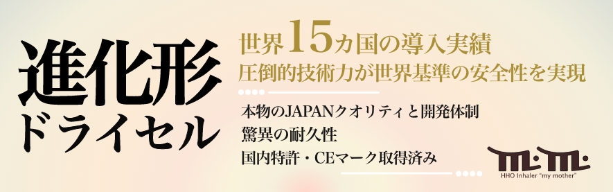 新ドライセル。世界15カ国の導入実績。圧倒的技術力が世界基準の安全性を実現