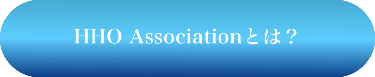 HHO-Associationとは?