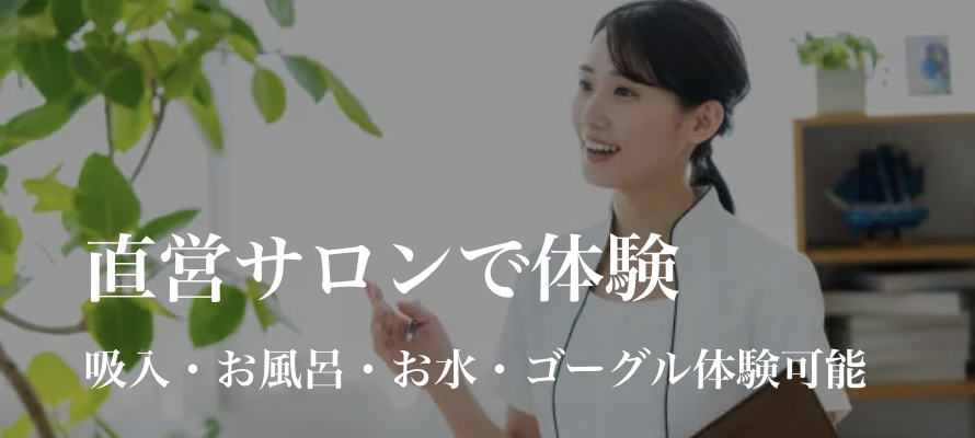 サロン体験