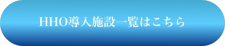 HHO導入施設一覧(一部)