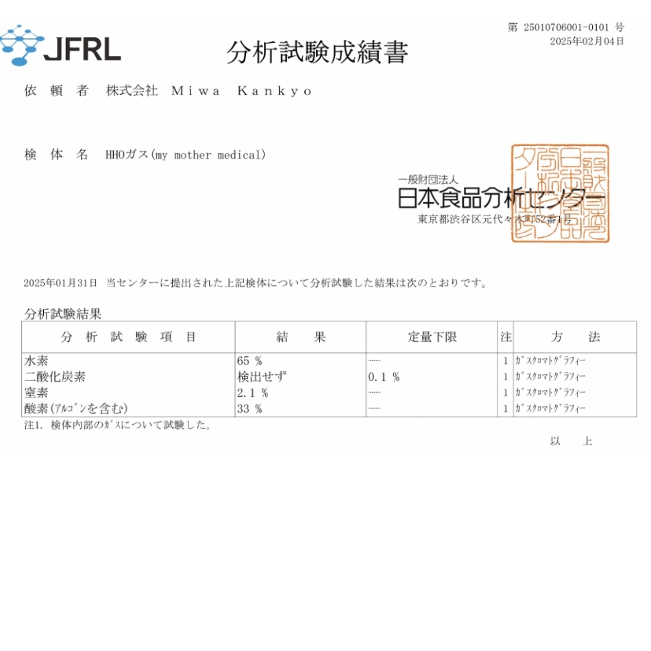 日本食品分析センター分析試験成績表