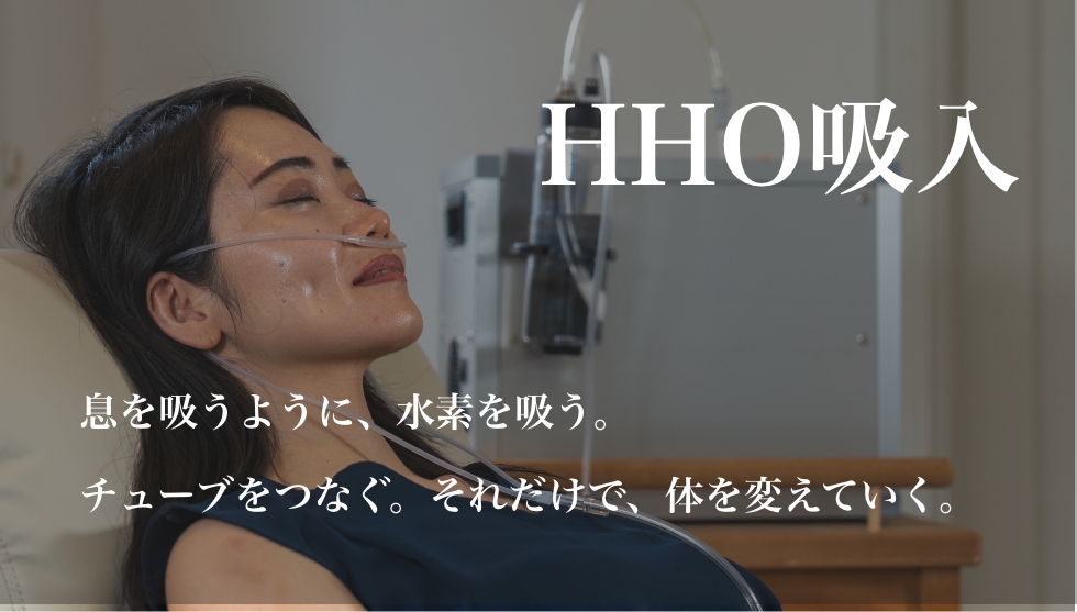 HHO吸入